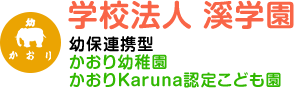 学校法人 溪学園　かおり幼稚園